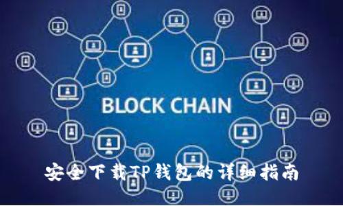 安全下载TP钱包的详细指南