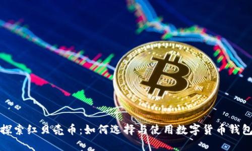 探索红贝壳币:如何选择与使用数字货币钱包