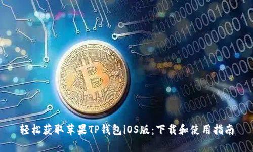 轻松获取苹果TP钱包iOS版:下载和使用指南