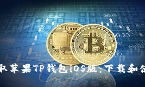 轻松获取苹果TP钱包iOS版:下载和使用指南