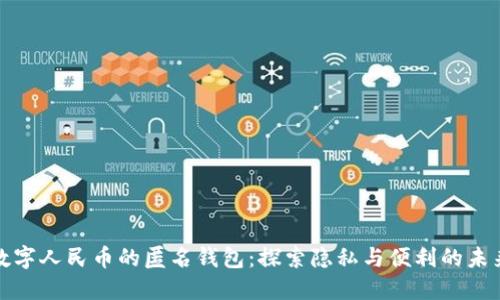 数字人民币的匿名钱包:探索隐私与便利的未来