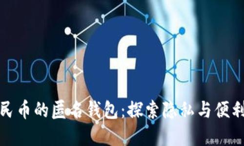 数字人民币的匿名钱包:探索隐私与便利的未来