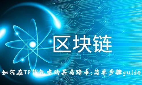 如何在TP钱包中购买马蹄币:简单步骤guide