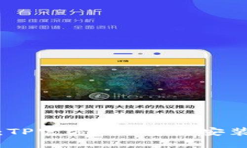 轻松获取:TP官方APP下载安装详细攻略
