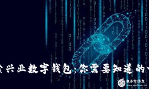 探索兴业数字钱包:你需要知道的一切