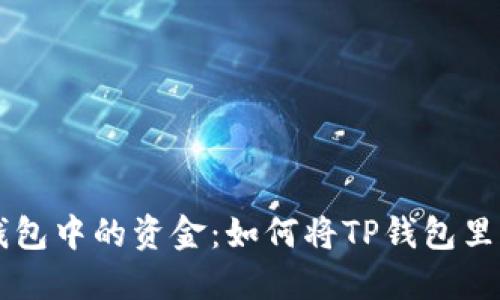 轻松获取TP钱包中的资金:如何将TP钱包里的钱快速转出