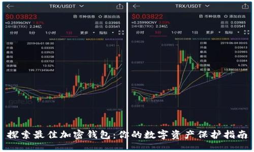 探索最佳加密钱包:你的数字资产保护指南