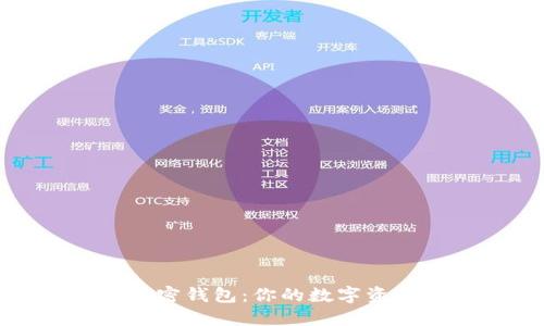 探索最佳加密钱包:你的数字资产保护指南