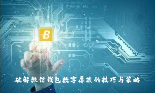 破解微信钱包数字屏蔽的技巧与策略