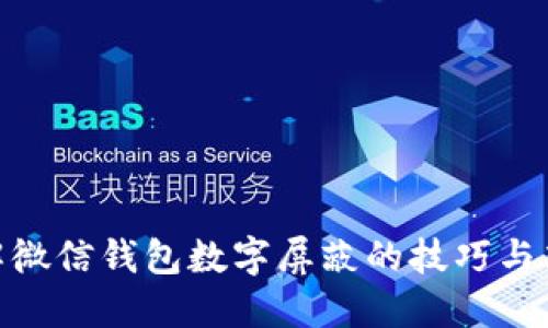 破解微信钱包数字屏蔽的技巧与策略