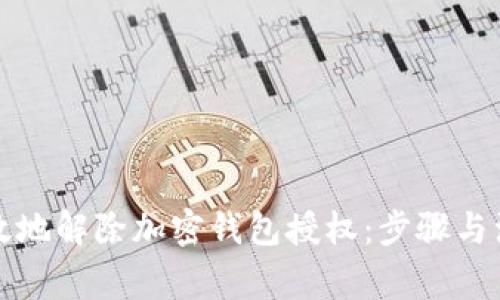 如何高效地解除加密钱包授权:步骤与注意事项