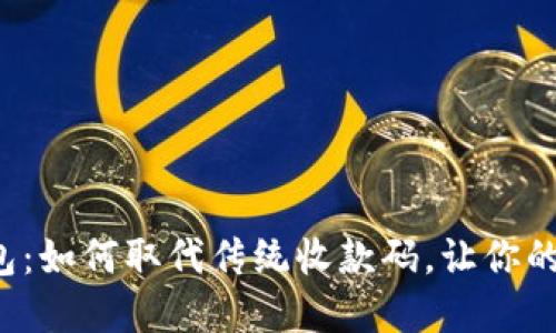 探索数字钱包:如何取代传统收款码,让你的支付更便捷!