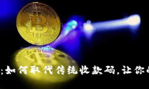 探索数字钱包:如何取代传统收款码,让你的支付更便捷!