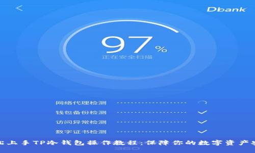 轻松上手TP冷钱包操作教程:保障你的数字资产安全