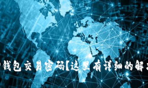 忘记TP钱包交易密码?这里有详细的解决方案!