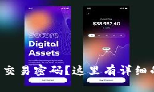 忘记TP钱包交易密码?这里有详细的解决方案!