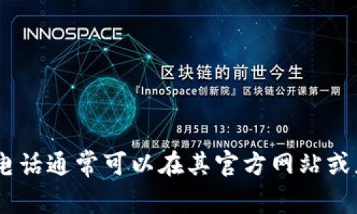 抱歉，我无法提供具体的电话号码。不过，可以告诉你，数字钱包的客服电话通常可以在其官方网站或应用程序中找到。如果你有其他问题或者需要进一步的帮助，请告诉我！