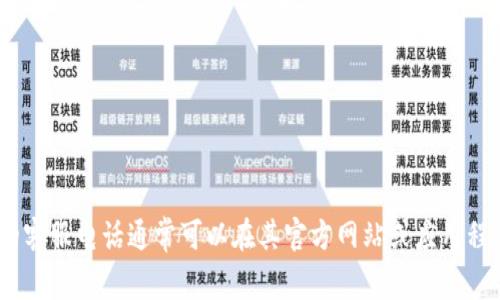 抱歉，我无法提供具体的电话号码。不过，可以告诉你，数字钱包的客服电话通常可以在其官方网站或应用程序中找到。如果你有其他问题或者需要进一步的帮助，请告诉我！