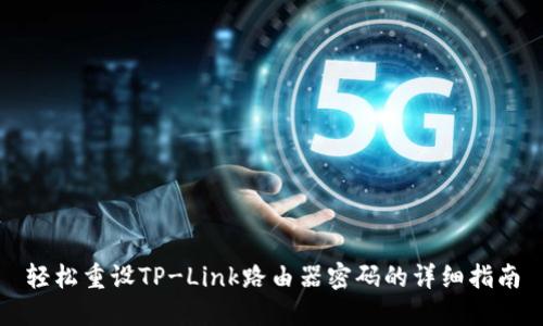 轻松重设TP-Link路由器密码的详细指南