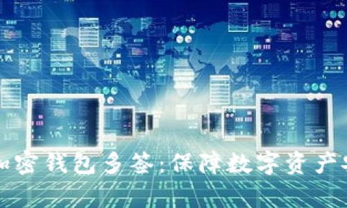 全面解析加密钱包多签:保障数字资产安全的利器