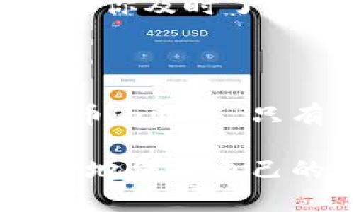   TP钱包观察钱包的风险分析：保护你的数字资产的重要指南 / 

 guanjianci TP钱包, 观察钱包, 风险分析, 数字资产, 钱包安全 /guanjianci 

引言：数字资产的风口与风险

近年来，随着区块链和加密货币的快速发展，数字资产逐渐成为很多投资者关注的重点。在这一波浪潮中，TP钱包凭借其方便性和多功能性，成为了广大用户的热门选择。但是，正当你享受数字资产带来的便利时，是否想过这些钱包背后潜藏的风险呢？尤其是像观察钱包这类功能，帮助你实时检查资产变化，但它真的安全可靠吗？接下来，让我们一起深入分析！

什么是TP钱包？它的特点是什么？

TP钱包是一款广受欢迎的数字资产钱包，主要用于存储和管理以太坊及其代币、比特币等加密货币。它的优势在于界面友好、操作简便，支持多种主流币种，使得用户可以很方便地进行买卖、交易和资产管理。大多数用户在选择钱包时，会关注这些基本功能，但往往会忽略背后可能存在的安全隐患。

观察钱包的定义与功能

观察钱包是指一种能够让用户查看、监控特定地址或账户中的资产状况而无需直接控制这些资产的工具。通过观察钱包，用户可以在不需要私钥的情况下，实时了解自己或其他地址的资产变动。这听起来似乎蛮不错，尤其是对那些需要频繁监控交易及投资价值的用户而言。

观察钱包的潜在风险

虽然观察钱包的功能看似非常方便，但实际使用中也暗藏许多风险。首先，由于它通常是一个只读的工具，缺少对私钥的管理，因此一旦你所观察的账户出现问题（如被黑客攻击），你也只能眼睁睁看着自己的资产受到损失。此外，观察的钱包信息如有泄露，带来的也可能是隐私的侵犯甚至更大的财产损失。

安全隐患：黑客攻击与钓鱼网站

对于数字资产钱包来说，黑客攻击无疑是一个很大的威胁。近期不少用户遇到了所谓的“钓鱼攻击”，黑客通过伪装成合法网站，引诱用户输入私钥或其他敏感信息。观察钱包在某种程度上也容易成为攻击的目标，尤其是针对公众地址的监控工具。这些黑客通常会利用用户的好奇心和恐慌情绪，诱使其下载恶意软件或者访问不安全的网站，一旦落入圈套，资产损失可想而知。

如何降低观察钱包的风险

尽管观察钱包有潜在的风险，但并不意味着我们就要完全放弃这一功能。相反，通过一些合理的安全措施，用户完全可以保护好自己的资产。首先，确保你的钱包应用程序和操作系统是最新版本，及时更新补丁可以修补许多已知的安全漏洞。

其次，使用靠谱的公共链浏览器来查看账户的资产信息，而不是依赖第三方的小工具。这样可以减少不必要的隐私泄露。此外，可以考虑使用硬件钱包将主要资产存储在离线设备中，观察钱包仅用作查看风险较低的小额资产。

保持警惕：不断学习与适应

无论是使用TP钱包还是观察钱包，用户都需要保持警惕。市场瞬息万变，新技术和新骗局层出不穷，因此随时学习新的安全知识是非常必要的。多关注相关资讯、论坛、社群等，能够帮助你及时了解行业动态及潜在的安全风险，以便做出快速反应。

总结与展望

TP钱包及其观察钱包功能的流行，为数字资产管理提供了便利。但任何技术的背后都蕴藏着风险，作为用户，我们需时刻保持警惕，保护好我们的数字资产。在这个不断变化的数字货币市场中，只有不断学习、安全防范、适时调整，才能在风险中立于不败之地。 

总之，TP钱包的观察钱包在带来方便的同时，确实也需要用户擦亮眼睛，理解其风险所在，做出明智的投资决策。无论你是新手还是老手，只有将安全意识融入日常使用中，你才能更好地保护自己的数字财富。