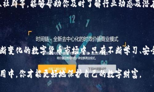   TP钱包观察钱包的风险分析：保护你的数字资产的重要指南 / 

 guanjianci TP钱包, 观察钱包, 风险分析, 数字资产, 钱包安全 /guanjianci 

引言：数字资产的风口与风险

近年来，随着区块链和加密货币的快速发展，数字资产逐渐成为很多投资者关注的重点。在这一波浪潮中，TP钱包凭借其方便性和多功能性，成为了广大用户的热门选择。但是，正当你享受数字资产带来的便利时，是否想过这些钱包背后潜藏的风险呢？尤其是像观察钱包这类功能，帮助你实时检查资产变化，但它真的安全可靠吗？接下来，让我们一起深入分析！

什么是TP钱包？它的特点是什么？

TP钱包是一款广受欢迎的数字资产钱包，主要用于存储和管理以太坊及其代币、比特币等加密货币。它的优势在于界面友好、操作简便，支持多种主流币种，使得用户可以很方便地进行买卖、交易和资产管理。大多数用户在选择钱包时，会关注这些基本功能，但往往会忽略背后可能存在的安全隐患。

观察钱包的定义与功能

观察钱包是指一种能够让用户查看、监控特定地址或账户中的资产状况而无需直接控制这些资产的工具。通过观察钱包，用户可以在不需要私钥的情况下，实时了解自己或其他地址的资产变动。这听起来似乎蛮不错，尤其是对那些需要频繁监控交易及投资价值的用户而言。

观察钱包的潜在风险

虽然观察钱包的功能看似非常方便，但实际使用中也暗藏许多风险。首先，由于它通常是一个只读的工具，缺少对私钥的管理，因此一旦你所观察的账户出现问题（如被黑客攻击），你也只能眼睁睁看着自己的资产受到损失。此外，观察的钱包信息如有泄露，带来的也可能是隐私的侵犯甚至更大的财产损失。

安全隐患：黑客攻击与钓鱼网站

对于数字资产钱包来说，黑客攻击无疑是一个很大的威胁。近期不少用户遇到了所谓的“钓鱼攻击”，黑客通过伪装成合法网站，引诱用户输入私钥或其他敏感信息。观察钱包在某种程度上也容易成为攻击的目标，尤其是针对公众地址的监控工具。这些黑客通常会利用用户的好奇心和恐慌情绪，诱使其下载恶意软件或者访问不安全的网站，一旦落入圈套，资产损失可想而知。

如何降低观察钱包的风险

尽管观察钱包有潜在的风险，但并不意味着我们就要完全放弃这一功能。相反，通过一些合理的安全措施，用户完全可以保护好自己的资产。首先，确保你的钱包应用程序和操作系统是最新版本，及时更新补丁可以修补许多已知的安全漏洞。

其次，使用靠谱的公共链浏览器来查看账户的资产信息，而不是依赖第三方的小工具。这样可以减少不必要的隐私泄露。此外，可以考虑使用硬件钱包将主要资产存储在离线设备中，观察钱包仅用作查看风险较低的小额资产。

保持警惕：不断学习与适应

无论是使用TP钱包还是观察钱包，用户都需要保持警惕。市场瞬息万变，新技术和新骗局层出不穷，因此随时学习新的安全知识是非常必要的。多关注相关资讯、论坛、社群等，能够帮助你及时了解行业动态及潜在的安全风险，以便做出快速反应。

总结与展望

TP钱包及其观察钱包功能的流行，为数字资产管理提供了便利。但任何技术的背后都蕴藏着风险，作为用户，我们需时刻保持警惕，保护好我们的数字资产。在这个不断变化的数字货币市场中，只有不断学习、安全防范、适时调整，才能在风险中立于不败之地。 

总之，TP钱包的观察钱包在带来方便的同时，确实也需要用户擦亮眼睛，理解其风险所在，做出明智的投资决策。无论你是新手还是老手，只有将安全意识融入日常使用中，你才能更好地保护自己的数字财富。
