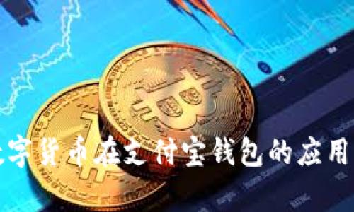 盘点数字货币在支付宝钱包的应用与前景