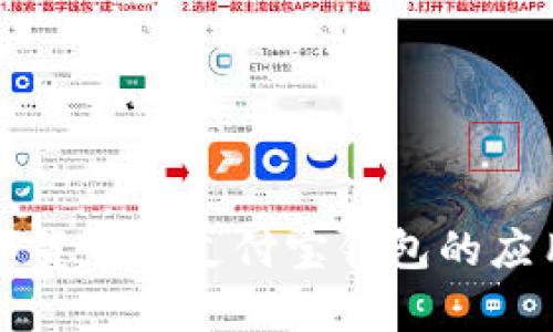 盘点数字货币在支付宝钱包的应用与前景