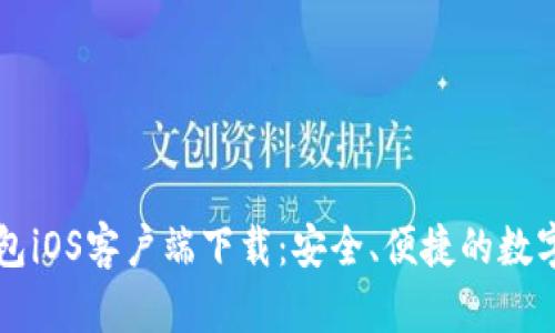 立即获取TP钱包iOS客户端下载:安全、便捷的数字资产管理工具