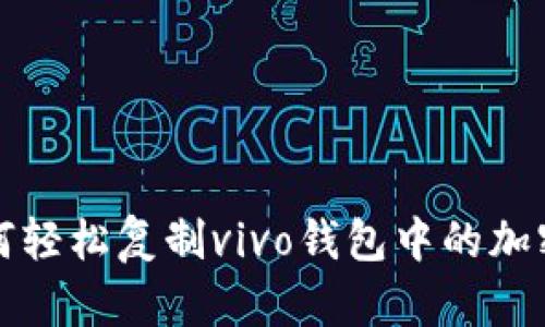 如何轻松复制vivo钱包中的加密卡