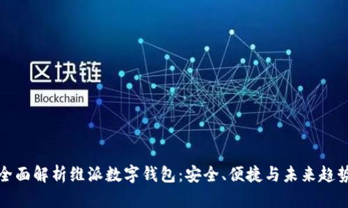 全面解析维派数字钱包:安全、便捷与未来趋势