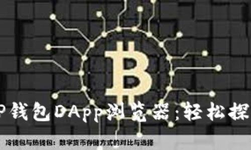如何充分利用TP钱包DApp浏览器:轻松探索去中心化应用