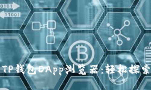 如何充分利用TP钱包DApp浏览器:轻松探索去中心化应用