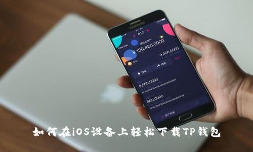 如何在iOS设备上轻松下载TP钱包