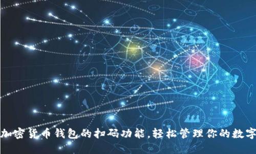 探索加密货币钱包的扫码功能,轻松管理你的数字资产