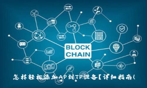 怎样轻松添加AP到TP设备?详细指南!
