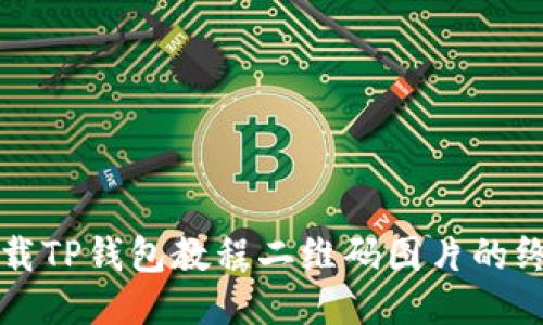 快速下载TP钱包教程二维码图片的终极指南
