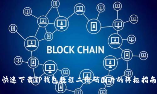 快速下载TP钱包教程二维码图片的终极指南