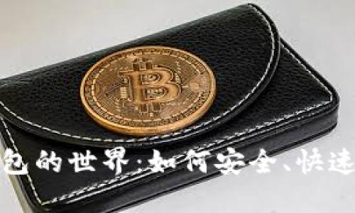 探索货币数字钱包的世界:如何安全、快速地管理你的资产