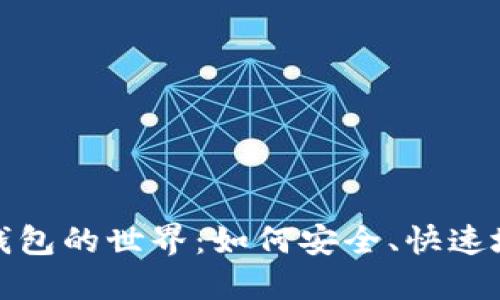 探索货币数字钱包的世界:如何安全、快速地管理你的资产