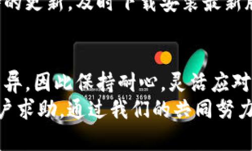   轻松下载TP：一步一步教你实现！ / 

 guanjianci TP下载,如何下载TP,TP软件,下载指南,软件获取 /guanjianci 

什么是TP？
在我们谈论下载TP之前，首先要理解“TP”是什么。TP一般指的是某种特定的软件或工具，很多时候它跟一些特定的功能或服务有关，尤其是在技术、设计或者应用开发方面。但是，TP也可能代表着其他不同的东西，具体取决于上下文。为了更好地帮助你，我们将以“TP软件”作为讨论的重点，以便深入了解如何下载和使用它。

TP软件下载前需要准备什么？
在开始下载之前，有一些准备工作可以帮助你更加顺利地完成下载过程。首先，确保你的设备运行的是兼容的操作系统，这样才能保证TP软件正常工作。此外，给你的设备留出足够的存储空间，因为很多软件在下载后可能会占用较大的内存。
其次，开启你的网络连接，选择一个稳定且快速的网络环境，这样可以提高下载速度，减少下载失败的可能性。最后，建议你关闭不必要的应用程序，这样可以确保你的设备有更多的资源来进行下载。

步骤一：找到官方网站
下载TP软件的第一步是找到它的官方网站。很多时候，这也是最安全的下载途径，因为官方网站会提供软件的最新版本及安全保障。打开你的搜索引擎，输入“TP官网下载”，然后查看搜索结果中的官网链接。在访问网站时，确保网站地址是以“https://”开头的，这样可以保障你的个人数据得到保护。

步骤二：选择合适的版本
在你进入TP的官方网站后，浏览页面，找到下载链接。通常，网站会根据不同操作系统提供多个版本，比如Windows、MacOS或Linux等。选择适合你设备的版本，并注意查看版本更新记录，这样能够确保你正在下载的是最新最稳定的版本。

步骤三：下载软件
找到合适的版本后，点击下载链接。大多数情况下，下载将会自动开始，下载进度会在页面上显示。如果下载未自动开始，网站通常会提供备用下载链接。在这个过程中，耐心等待，因为根据你的网络速度，下载可能需要一些时间。

步骤四：安装TP软件
下载完成后，进入你设备的下载目录，找到刚刚下载的TP安装包。通常情况下，安装包的后缀名为“.exe”（Windows系统）或“.dmg”（Mac系统）。双击文件，开始安装。在安装过程中，可能会弹出一些提示窗口，建议根据默认设置进行操作，除非你有特别的要求。
在安装过程中，有可能会询问你是否允许程序进行更改，确认后选择“是”即可。安装完成后，系统会提示你启动软件，你可以选择立即运行，或者稍后再打开。

步骤五：进行初次设置
打开TP软件后，初次使用时可能需要进行一些基本设置。根据软件的提示进行配置，通常包括用户信息、隐私协议的接受等。在这一过程中，保持耐心，仔细阅读每一项设置。完成后，保存设置，准备开始使用TP软件。

常见问题及解决方法
在下载TP软件的过程中，有些用户可能会遇到一些问题，接下来我们将讨论一些常见的困难及相应解决方案。
h4下载速度慢怎么办？/h4
如果你遇到下载速度缓慢的情况，可以尝试更换网络环境，例如使用有线网络连接，或者更换到一个网络信号更强的地方。另外，下载高峰期时往往网络拥挤，也可能导致速度下降，此时可以选择选择非高峰时间段进行下载。

h4安装过程出现错误怎么办？/h4
如果在安装过程中出现了错误提示，首先确认下载的安装包是否完整，文件大小是否符合官网提供的数据。另外，保证你的设备满足该软件的最低系统要求。必要时可以重新下载软件，再次尝试安装。

h4软件运行不稳定怎么办？/h4
如果在使用TP软件时遇到崩溃、不响应等问题，首先检查你的设备是否运行其他占用大量内存的应用，适当关闭不必要的程序。此外，定期检查软件的更新，及时下载安装最新版本也能有效解决稳定性的问题。

总结
下载TP软件其实并不复杂，只要遵循上述流程，结合自身设备的情况，就能够顺利完成下载及安装。当然，具体情况可能因软件和设备不同而有所差异，因此保持耐心，灵活应对各种突发问题也是必不可少的。
最后，祝你在使用TP软件的过程中能够获得良好的体验，享受软件带来的便利与乐趣！如有任何疑问，可以随时在相关论坛或社交媒体上向其他用户求助。通过我们的共同努力，总能找到解决方案！