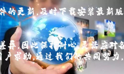   轻松下载TP：一步一步教你实现！ / 

 guanjianci TP下载,如何下载TP,TP软件,下载指南,软件获取 /guanjianci 

什么是TP？
在我们谈论下载TP之前，首先要理解“TP”是什么。TP一般指的是某种特定的软件或工具，很多时候它跟一些特定的功能或服务有关，尤其是在技术、设计或者应用开发方面。但是，TP也可能代表着其他不同的东西，具体取决于上下文。为了更好地帮助你，我们将以“TP软件”作为讨论的重点，以便深入了解如何下载和使用它。

TP软件下载前需要准备什么？
在开始下载之前，有一些准备工作可以帮助你更加顺利地完成下载过程。首先，确保你的设备运行的是兼容的操作系统，这样才能保证TP软件正常工作。此外，给你的设备留出足够的存储空间，因为很多软件在下载后可能会占用较大的内存。
其次，开启你的网络连接，选择一个稳定且快速的网络环境，这样可以提高下载速度，减少下载失败的可能性。最后，建议你关闭不必要的应用程序，这样可以确保你的设备有更多的资源来进行下载。

步骤一：找到官方网站
下载TP软件的第一步是找到它的官方网站。很多时候，这也是最安全的下载途径，因为官方网站会提供软件的最新版本及安全保障。打开你的搜索引擎，输入“TP官网下载”，然后查看搜索结果中的官网链接。在访问网站时，确保网站地址是以“https://”开头的，这样可以保障你的个人数据得到保护。

步骤二：选择合适的版本
在你进入TP的官方网站后，浏览页面，找到下载链接。通常，网站会根据不同操作系统提供多个版本，比如Windows、MacOS或Linux等。选择适合你设备的版本，并注意查看版本更新记录，这样能够确保你正在下载的是最新最稳定的版本。

步骤三：下载软件
找到合适的版本后，点击下载链接。大多数情况下，下载将会自动开始，下载进度会在页面上显示。如果下载未自动开始，网站通常会提供备用下载链接。在这个过程中，耐心等待，因为根据你的网络速度，下载可能需要一些时间。

步骤四：安装TP软件
下载完成后，进入你设备的下载目录，找到刚刚下载的TP安装包。通常情况下，安装包的后缀名为“.exe”（Windows系统）或“.dmg”（Mac系统）。双击文件，开始安装。在安装过程中，可能会弹出一些提示窗口，建议根据默认设置进行操作，除非你有特别的要求。
在安装过程中，有可能会询问你是否允许程序进行更改，确认后选择“是”即可。安装完成后，系统会提示你启动软件，你可以选择立即运行，或者稍后再打开。

步骤五：进行初次设置
打开TP软件后，初次使用时可能需要进行一些基本设置。根据软件的提示进行配置，通常包括用户信息、隐私协议的接受等。在这一过程中，保持耐心，仔细阅读每一项设置。完成后，保存设置，准备开始使用TP软件。

常见问题及解决方法
在下载TP软件的过程中，有些用户可能会遇到一些问题，接下来我们将讨论一些常见的困难及相应解决方案。
h4下载速度慢怎么办？/h4
如果你遇到下载速度缓慢的情况，可以尝试更换网络环境，例如使用有线网络连接，或者更换到一个网络信号更强的地方。另外，下载高峰期时往往网络拥挤，也可能导致速度下降，此时可以选择选择非高峰时间段进行下载。

h4安装过程出现错误怎么办？/h4
如果在安装过程中出现了错误提示，首先确认下载的安装包是否完整，文件大小是否符合官网提供的数据。另外，保证你的设备满足该软件的最低系统要求。必要时可以重新下载软件，再次尝试安装。

h4软件运行不稳定怎么办？/h4
如果在使用TP软件时遇到崩溃、不响应等问题，首先检查你的设备是否运行其他占用大量内存的应用，适当关闭不必要的程序。此外，定期检查软件的更新，及时下载安装最新版本也能有效解决稳定性的问题。

总结
下载TP软件其实并不复杂，只要遵循上述流程，结合自身设备的情况，就能够顺利完成下载及安装。当然，具体情况可能因软件和设备不同而有所差异，因此保持耐心，灵活应对各种突发问题也是必不可少的。
最后，祝你在使用TP软件的过程中能够获得良好的体验，享受软件带来的便利与乐趣！如有任何疑问，可以随时在相关论坛或社交媒体上向其他用户求助。通过我们的共同努力，总能找到解决方案！