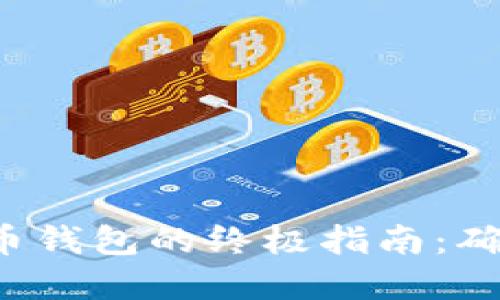 安全备份数字货币钱包的终极指南:确保你的资产安全!
