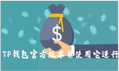 如何安全下载TP钱包官方版本并使用它进行加密货币交易