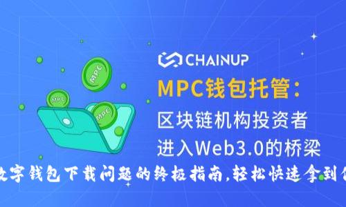 : 解决苹果数字钱包下载问题的终极指南,轻松快速拿到你的数字钱包