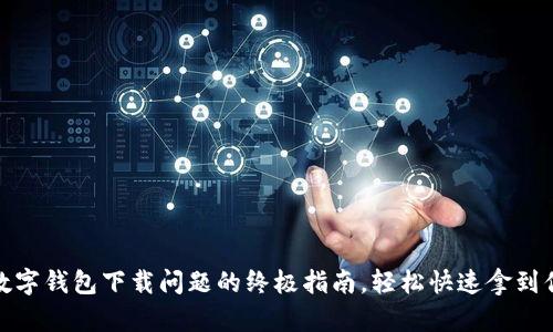 : 解决苹果数字钱包下载问题的终极指南,轻松快速拿到你的数字钱包