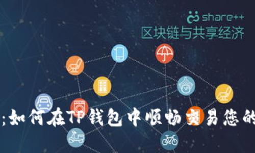 全面指南:如何在TP钱包中顺畅交易您的加密货币