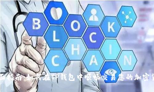 全面指南:如何在TP钱包中顺畅交易您的加密货币