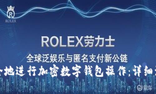 如何安全地进行加密数字钱包操作:详细流程图解