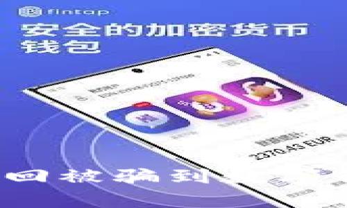 如何有效追回被骗到数字钱包的资产？